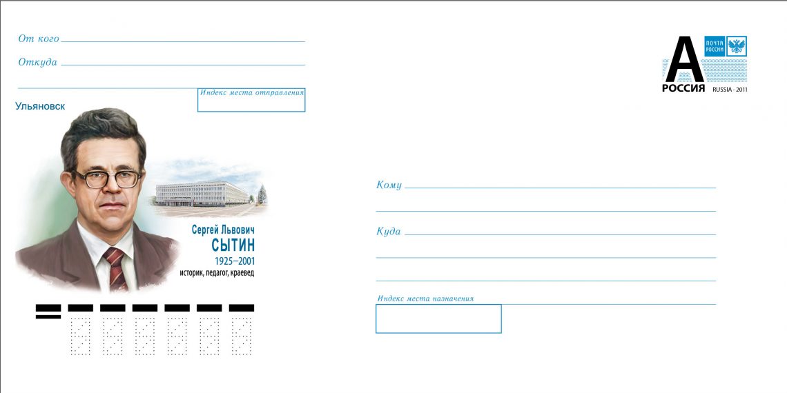 Ульяновский историк-краевед Сытин появился на конвертах Почты России