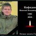 В бою с украинскими террористами под Курском погиб Николай Кафидов из Новоульяновска