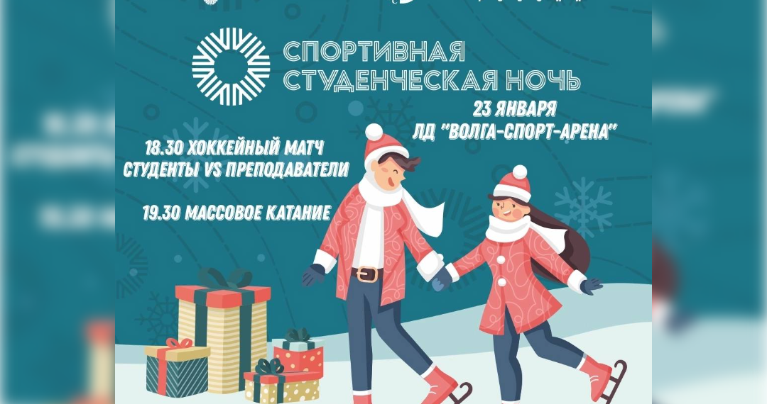 Ульяновских студентов приглашают на спортивную ночь в ледовый дворец
