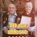 70 лет вместе: супруги из Канадея отметили благодатную свадьбу