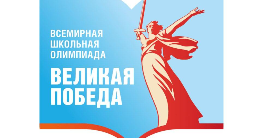 Юных ульяновцев приглашают принять участие во Всемирной олимпиаде «Великая победа»
