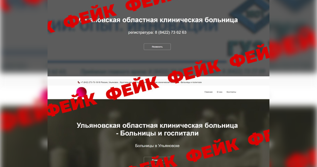 Фейковые сайты больниц появились в Ульяновской области