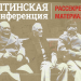 Ульяновцам расскажут о рассекреченных материалах Ялтинской конференции