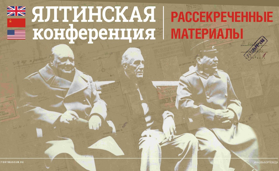 Ульяновцам расскажут о рассекреченных материалах Ялтинской конференции