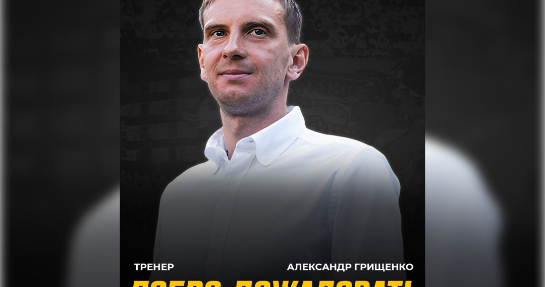 Александр Грищенко стал новым ассистентом главного тренера «Волги»