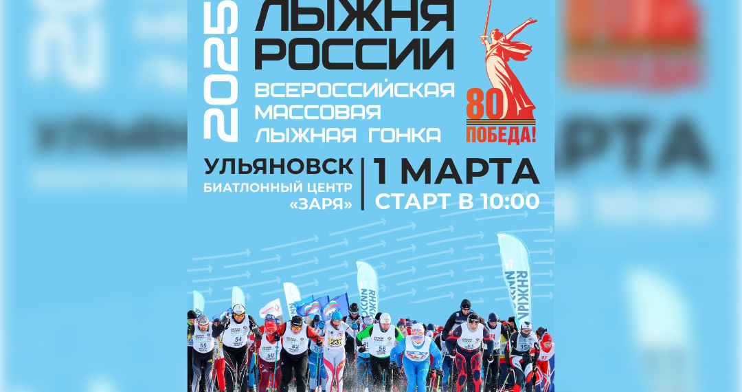 «Лыжня России» в Ульяновске: стартуем 1 марта