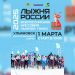 «Лыжня России» в Ульяновске: стартуем 1 марта
