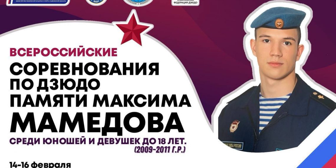 В Ульяновске пройдут всероссийские соревнования по дзюдо имени Максима Мамедова