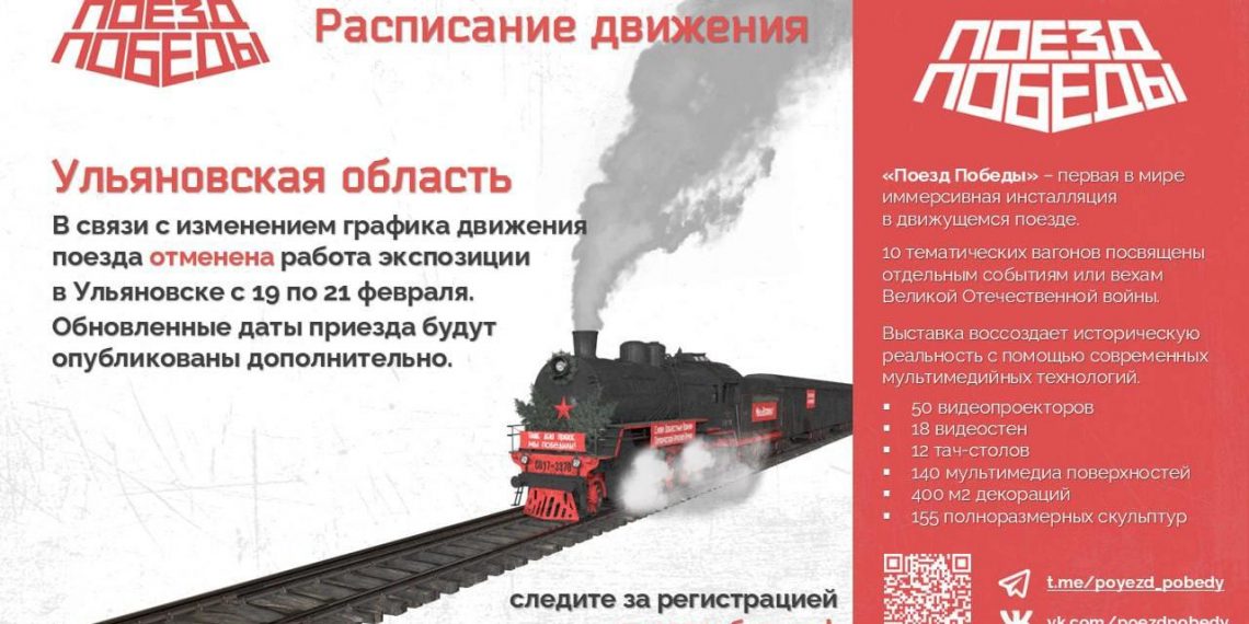 «Поезд Победы» опаздывает с прибытием в Ульяновск