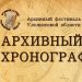 Появилась программа фестиваля «Архивный хронограф» в Ульяновске