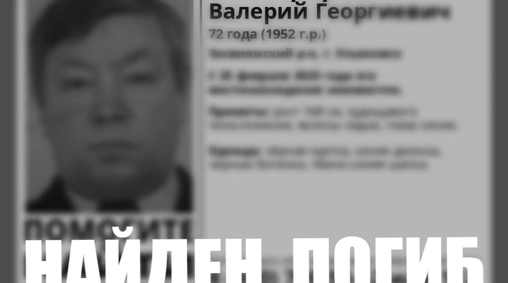 Пропавшего 72-летнего ульяновца нашли погибшим