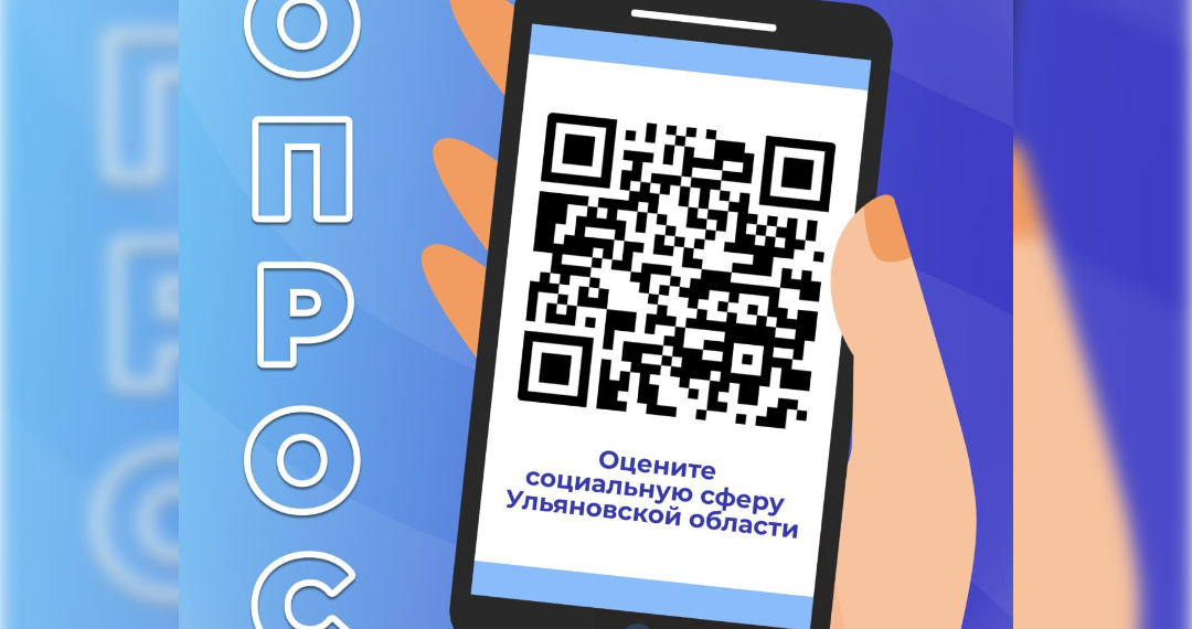 Ульяновцев просят высказать свое мнение о качестве социальной сферы