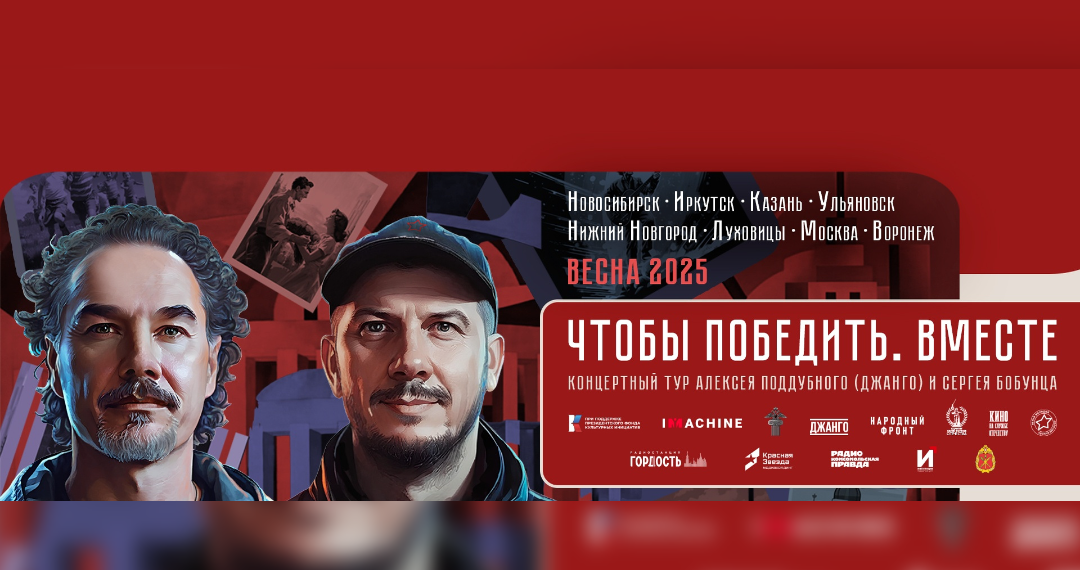 Бобунец и Джанго выступят в Ульяновске в рамках тура «Чтобы Победить. Вместе»