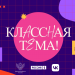 Ульяновских учителей ждут в шоу «Классная тема!»