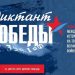 Международная акция «Диктант Победы» стартует в Ульяновске