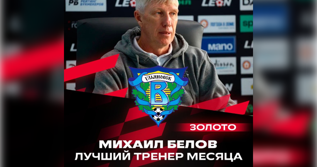 Наставник ульяновской футбольной «Волги» признан тренером месяца