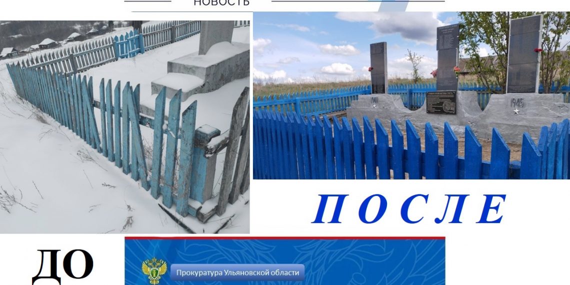 Памятник героям ВОВ в Барышском районе отремонтировали по требованию прокуратуры