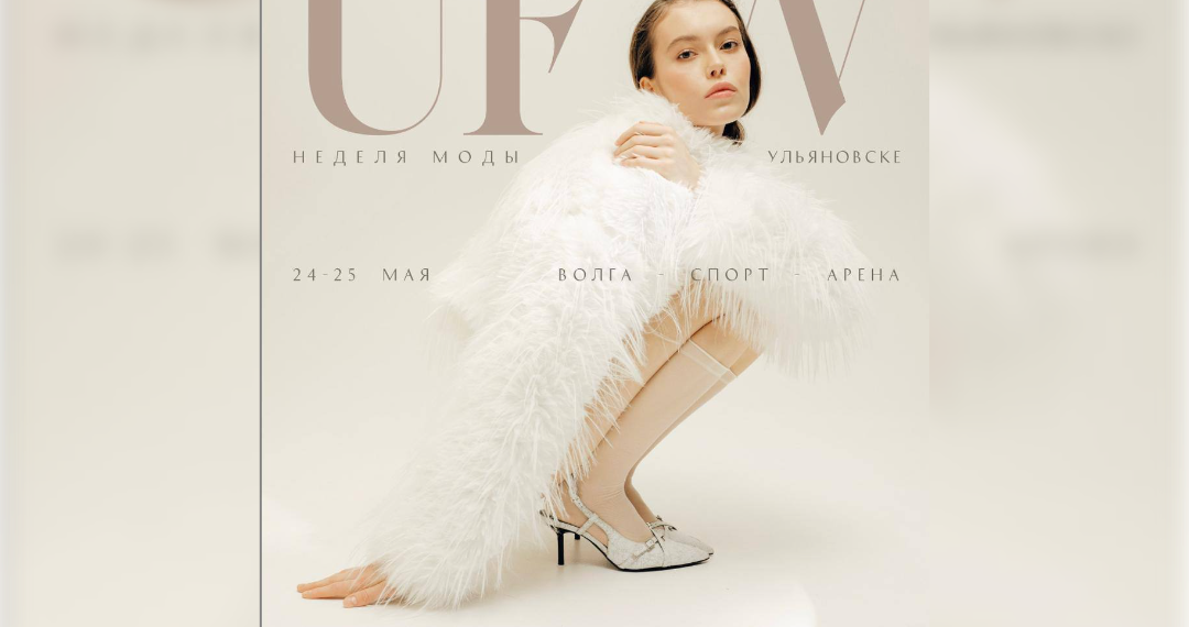 Ulyanovsk Fashion Week-2025 соберет рекордное число дизайнеров