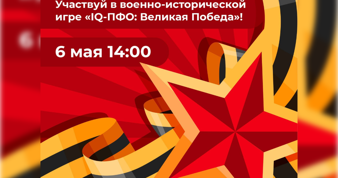 «Что? Где? Когда?» на военную тему: ульяновцев приглашают принять участие в «IQ-ПФО: Великая Победа»