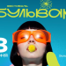 «Бульвар», День молодёжи и мотошоу: чем развлекут ульяновцев в июне