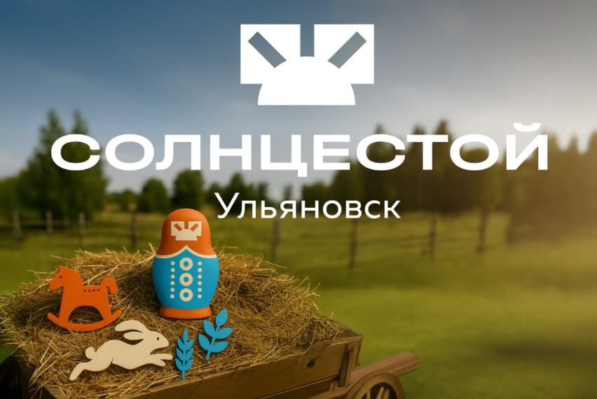 Фольклор будущего: в Ульяновске пройдёт фестиваль-лаборатория «СолнцеСтой»