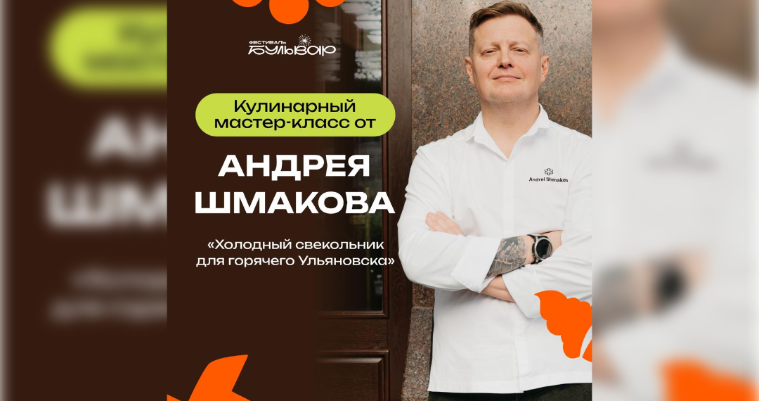 Мишленовский шеф раскроет ульяновцам секрет идеального свекольника