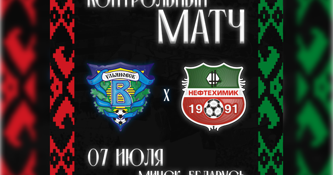 Ульяновская «Волга» сыграет в Минске с нижнекамским «Нефтехимиком»