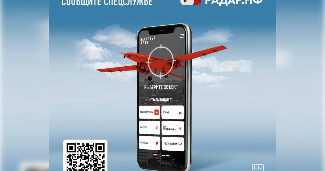 Как защититься от дронов? Ульяновцам советуют установить приложение РАДАР.НФ