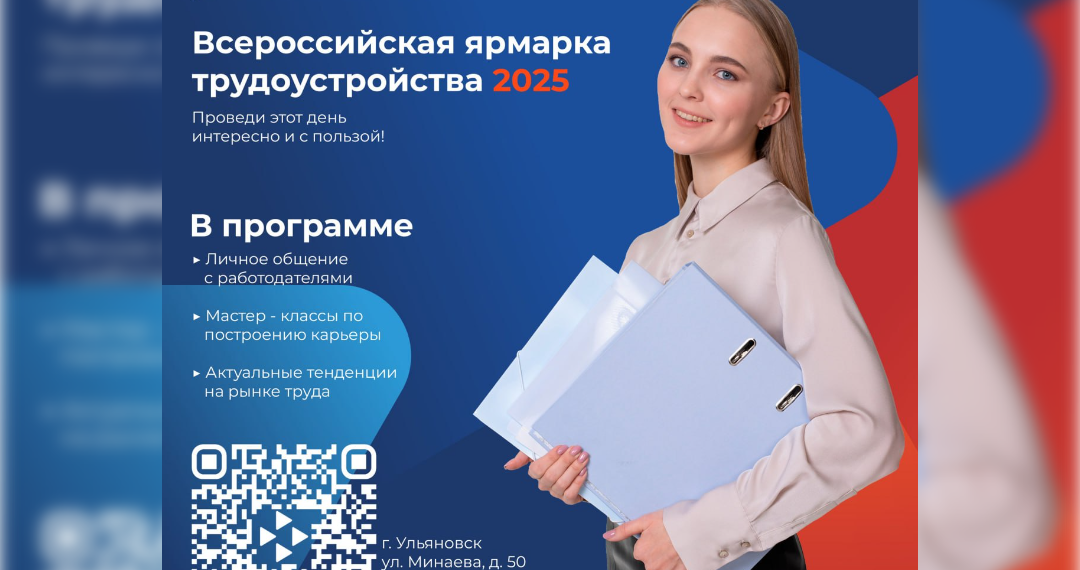 Ульяновск проведёт Всероссийскую ярмарку вакансий