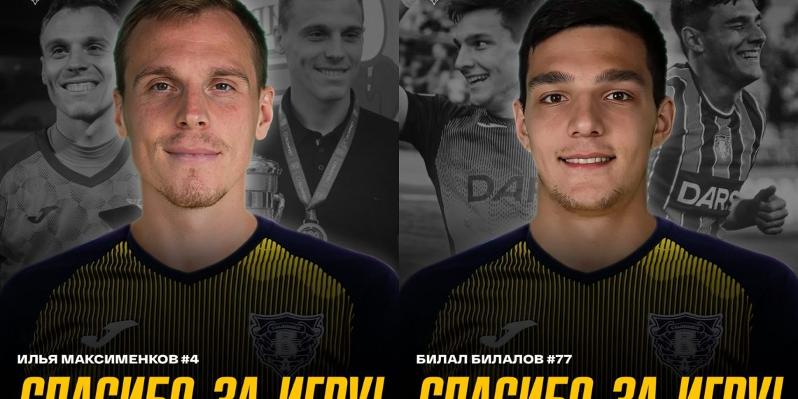 Ульяновская «Волга» объявила о расставании с Билаловым и Максименковым