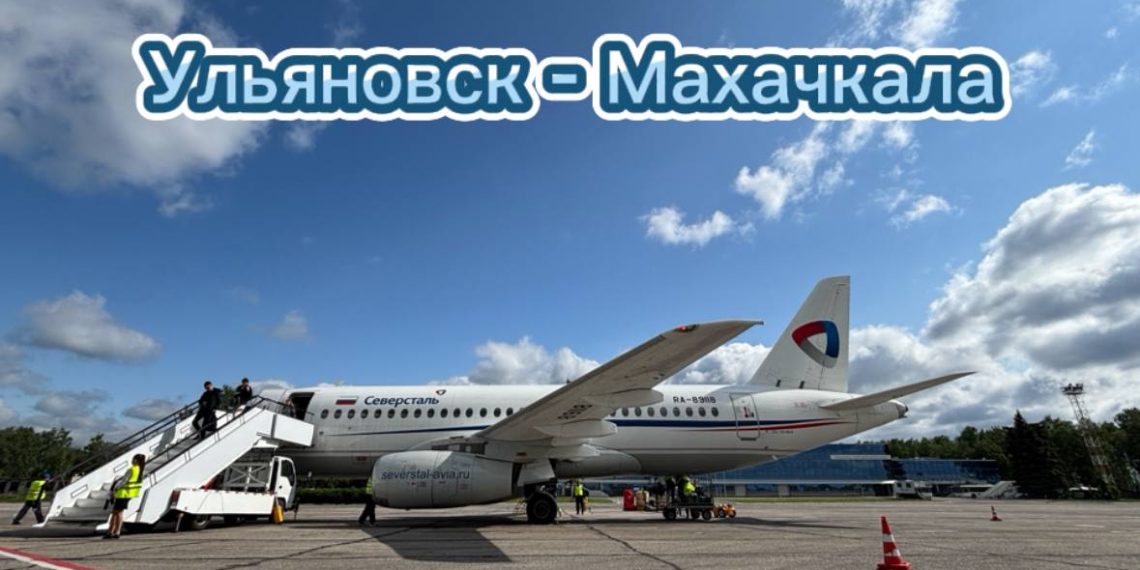 Этим летом из Ульяновска в Махачкалу можно улететь по понедельникам