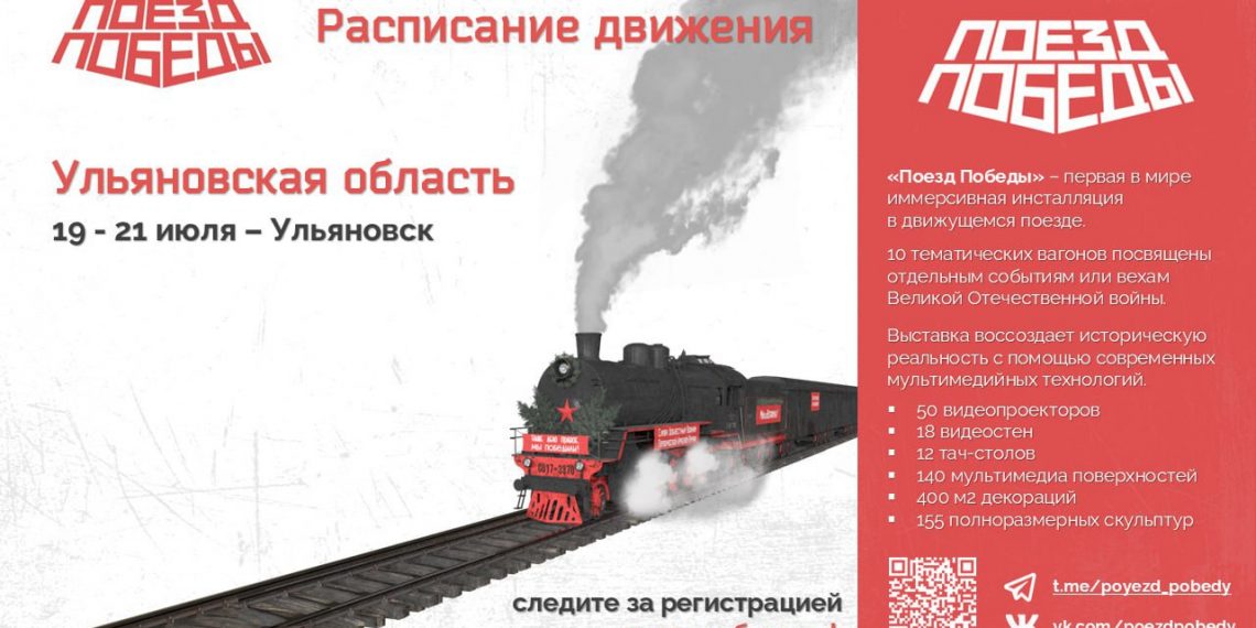 «Поезд Победы» привезет в Ульяновск историю Великой Отечественной