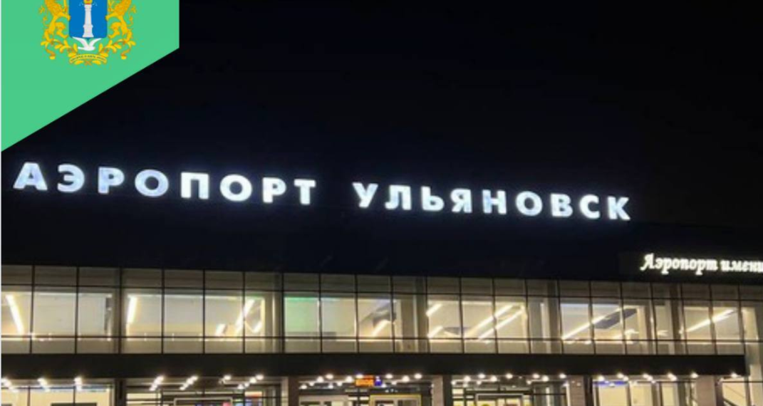 Ульяновский аэропорт наращивает пассажиропоток на ключевых направлениях
