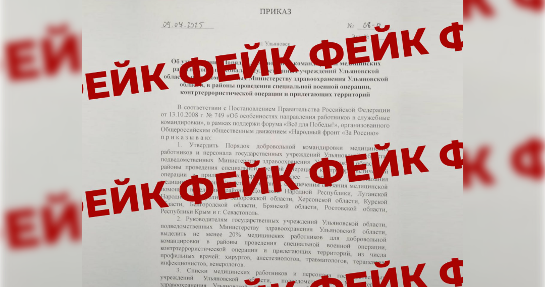 Фейковый приказ о врачах в зоне СВО: минздрав Ульяновской области опровергает