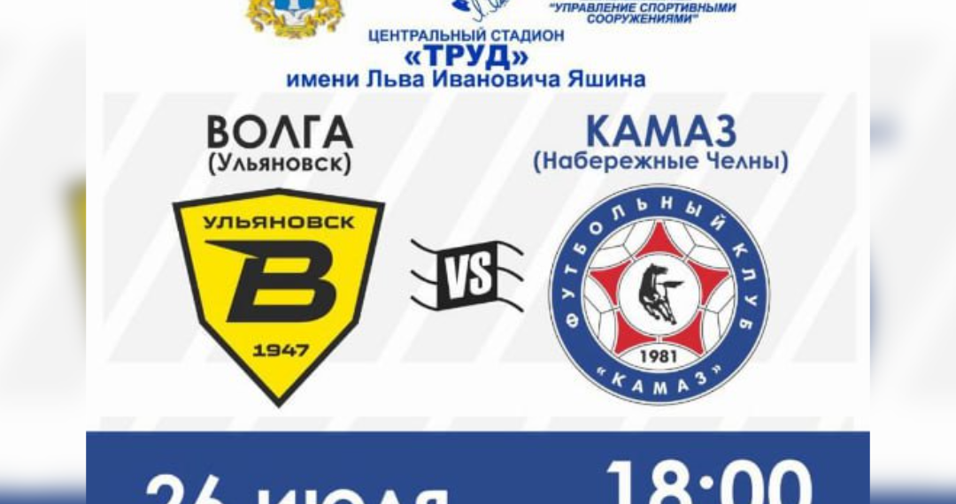 В центре Ульяновска перекроют движение из-за игры «Волги» и «КАМАЗа»