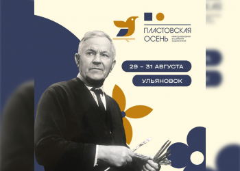 Обнародована программа мероприятий «Пластовской осени» в Ульяновске