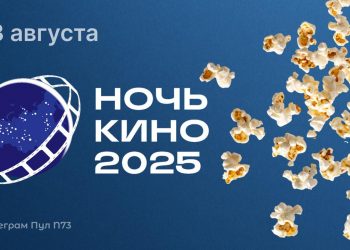 «Ночь кино-2025»: какие фильмы покажут под открытым небом в Ульяновской области