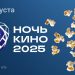 «Ночь кино-2025»: какие фильмы покажут под открытым небом в Ульяновской области
