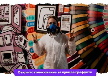 Ульяновцев приглашают выбрать лучшее граффити фестиваля «ФормАРТ»