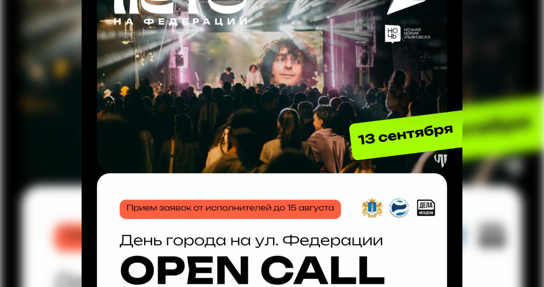 Ульяновских музыкантов приглашают выступить на Федерации в День города