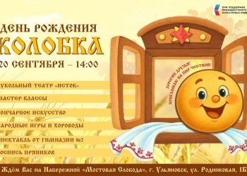 Ульяновцев приглашают отметить День рождения Колобка на набережной в Мостовой Слободе
