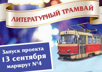 Стихи на рельсах: по Ульяновску запустят литературный трамвай