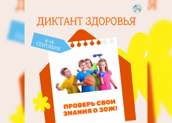 Здоровье как предмет: ульяновских школьников ждет необычный диктант