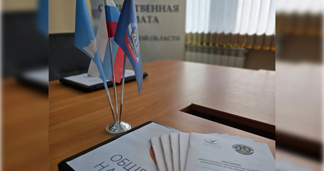 Общественные наблюдатели начали мониторить выборы в Ульяновской области