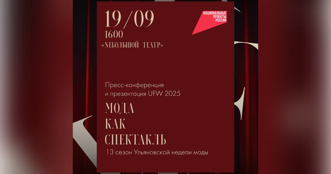 В Ульяновске покажут моду федерального масштаба