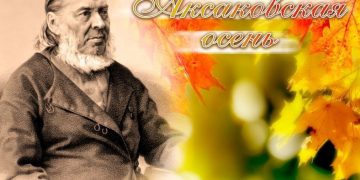 Под Ульяновском в усадьбе Аксакова пройдет праздник в честь дня рождения автора «Аленького цветочка»