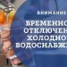 18-й микрорайон на Песках в Ульяновске отключили от ХВС
