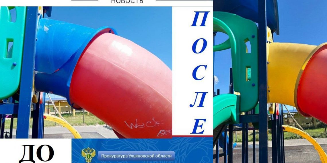 Новоспасская прокуратура заставила чиновников привести детскую площадку в безопасное состояние
