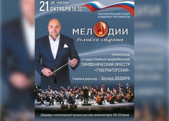 Ульяновский симфонический оркестр даст благотворительный концерт в поддержку участников СВО