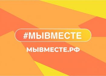 Ульяновские инициативы вышли в финал конкурса «Мы вместе» среди 52 тысяч заявок